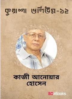 KUASHA VOL-12 (34,35,36) লেখক Qazi Anwar Hussain, বইয়ের প্রচ্ছদ