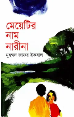 মেয়েটির নাম নারীনা লেখক মুহম্মদ জাফর ইকবাল, বইয়ের প্রচ্ছদ