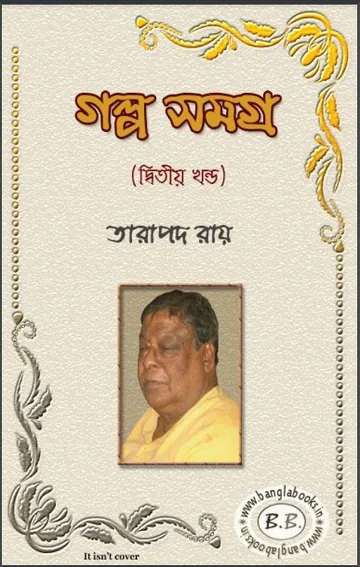 Galpo Samagra Part- 2 লেখক তারাপদ রায়, বইয়ের প্রচ্ছদ