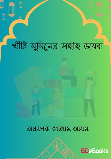 Khati Muminer Sahi Jajba লেখক Prof. Ghulam Azam, বইয়ের প্রচ্ছদ