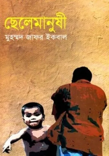 ছেলেমানুষী লেখক মুহম্মদ জাফর ইকবাল, বইয়ের প্রচ্ছদ