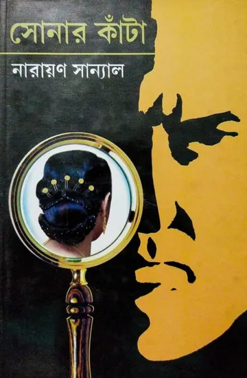 Sonar Kanta লেখক নারায়ণ সান্যাল, বইয়ের প্রচ্ছদ