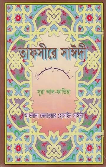 Tafsire Sayeedi Sura Al Fatiha by Maolana Delwar Hossain Sayeedi লেখক Maolana Delwar Hossain Sayeedi, বইয়ের প্রচ্ছদ
