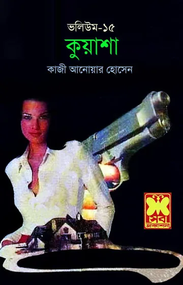KUASHA VOL-15 (43,44,45) লেখক Qazi Anwar Hussain, বইয়ের প্রচ্ছদ