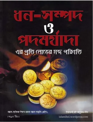 Dhon Sompod O Podomorjada Er Proti Lov er Mondo Porinoti by Al Hafiz Ibn Rajab Al Hambali লেখক Al Hafiz Ibn Rajab Al Hambali, বইয়ের প্রচ্ছদ