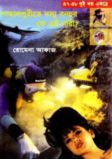Patalpurite Dosshu Bonhur- Ke Ei Nari (47-48) লেখক Romena Afaz, বইয়ের প্রচ্ছদ