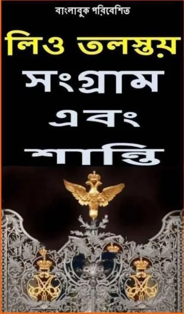 Songram Ebong Santi লেখক Leo Tolstoy, বইয়ের প্রচ্ছদ