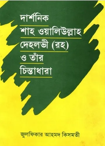 Darshonik Shah Waliullah Dehlavi O Tar Chinta Dhara লেখক Zulfikar Ahmad Kismati, বইয়ের প্রচ্ছদ