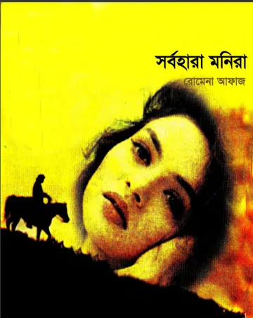 Shorbohara Monira (09) লেখক Romena Afaz, বইয়ের প্রচ্ছদ