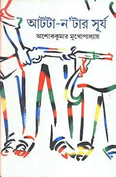 Atta Natar Surjo লেখক Ashok Kumar Mukherjee, বইয়ের প্রচ্ছদ