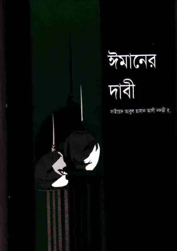 Imaner Dabi লেখক Syed Abul Hasan Ali Nadwi, বইয়ের প্রচ্ছদ