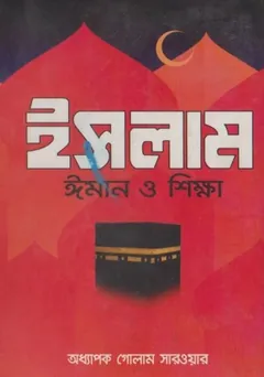 Islam Iman O Sikkha by Professor Golam Sarwar - Professor Golam Sarwar