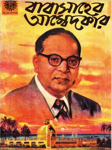 Amar Chitra Katha 188- Babashaheb Ambedker লেখক Indrajal Comics, বইয়ের প্রচ্ছদ