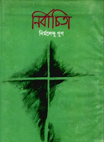 Nirbachita Kobita লেখক Nirmalendu Goon, বইয়ের প্রচ্ছদ
