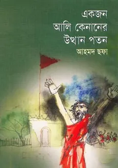 Ekjon Ali Kenaner Utthan Paton লেখক আহমদ ছফা, বইয়ের প্রচ্ছদ