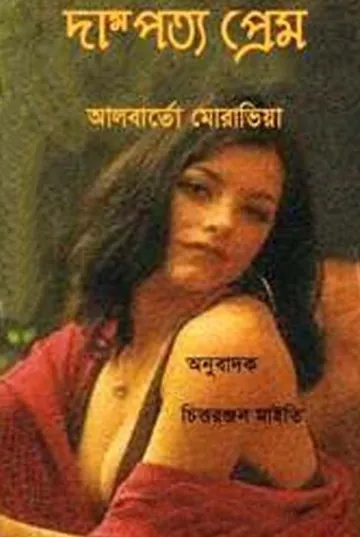 Dampatya Prem By Alberto Moravia লেখক Alberto Moravia, বইয়ের প্রচ্ছদ