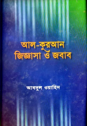 Al Quran Jiggasa O Jobab by Dr. Abdul Wahid লেখক Dr. Abdul Wahid, বইয়ের প্রচ্ছদ