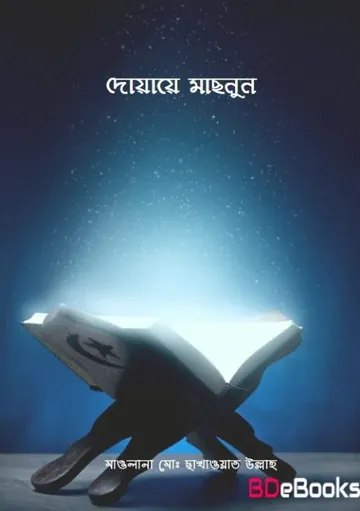 Doyae Masnun by Maulana Md Chakhawat Ullah লেখক Maulana Md Chakhawat Ullah, বইয়ের প্রচ্ছদ