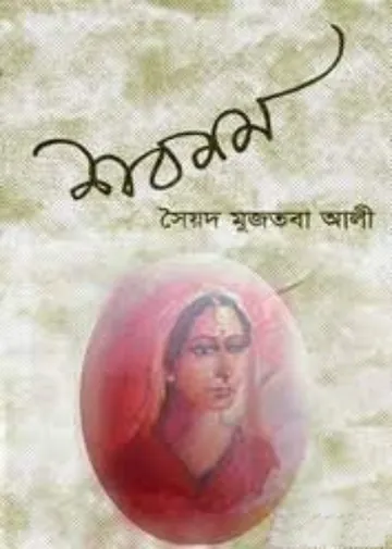 শবনম লেখক সৈয়দ মুজতবা আলী, বইয়ের প্রচ্ছদ