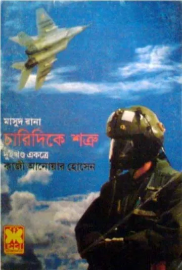 Charidike Shatru (Masud Rana-133,134) লেখক Qazi Anwar Hussain, বইয়ের প্রচ্ছদ
