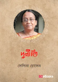 Durniti লেখক সেলিনা হোসেন, বইয়ের প্রচ্ছদ