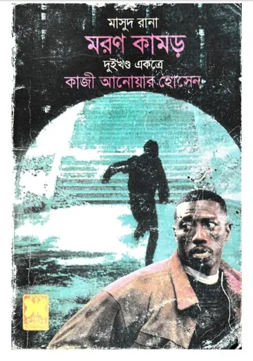 Moron Kamor (Masud Rana-139,140) লেখক Qazi Anwar Hussain, বইয়ের প্রচ্ছদ