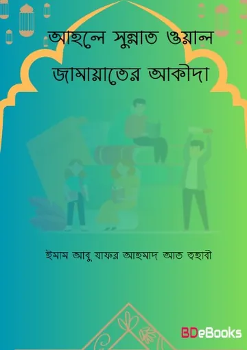 Ahle Sunnat Wal Jammater Aqeeda by Imam Abu Jafar Ahmad At-Tahabi লেখক Imam Abu Jafar Ahmad At-Tahabi, বইয়ের প্রচ্ছদ