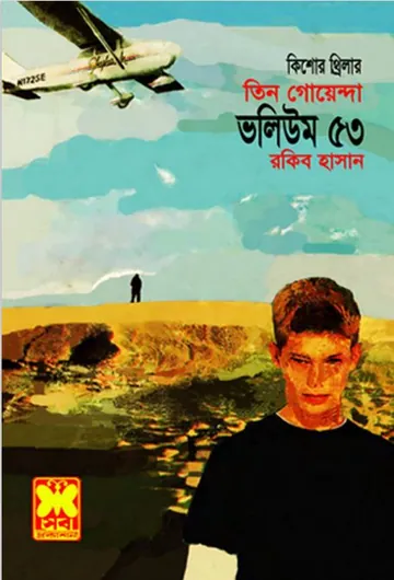 Machera Sabdhan, Simante Songhat, Morubhumir Atongko- Vol-53 লেখক Rokib Hasan, বইয়ের প্রচ্ছদ