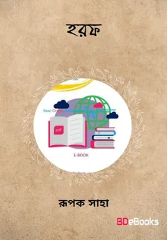 Haraf Books PDF লেখক রূপক সাহা, বইয়ের প্রচ্ছদ