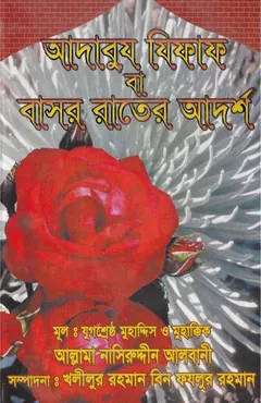 Basor Rater Adorsho by Shaykh Muhammad Nasiruddin Albani লেখক Shaykh Muhammad Nasiruddin Albani, বইয়ের প্রচ্ছদ
