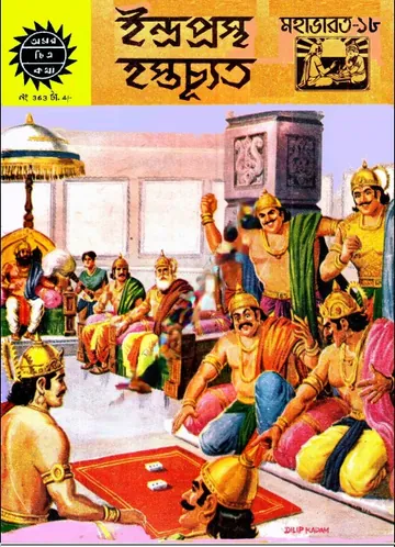 Amar Chitra Katha 363- Indraprastha Hostyochuto লেখক Indrajal Comics, বইয়ের প্রচ্ছদ