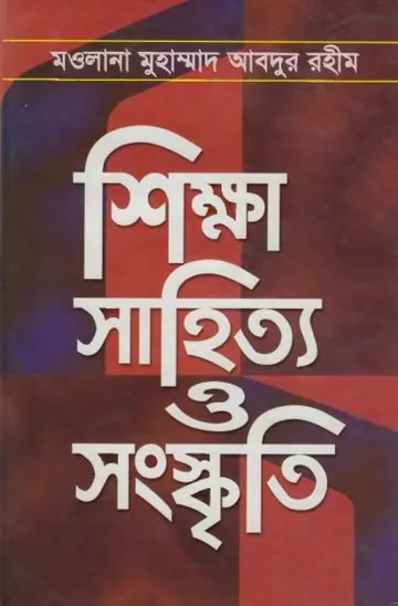 Sikkha Sahitya O Sanskriti লেখক Maulana Muhammad Abdur Rahim, বইয়ের প্রচ্ছদ