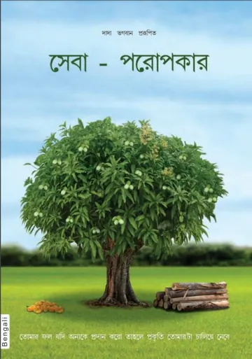 সেবা পরোপকার লেখক দাদা ভগবান, বইয়ের প্রচ্ছদ