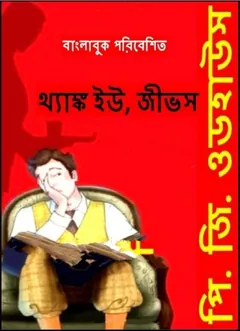 Thank You Jeeves by P. G. Wodehouse - P. G. Wodehouse