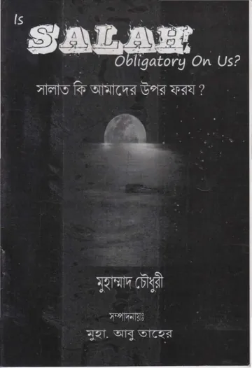 Salat ki Amader Upor Foroz by Muhammad Chowdhury লেখক Muhammad Chowdhury, বইয়ের প্রচ্ছদ