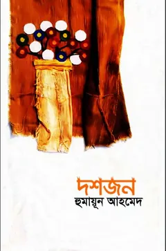 দশজন লেখক হুমায়ূন আহমেদ, বইয়ের প্রচ্ছদ