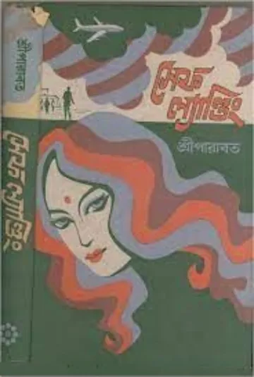 Safe Landing লেখক Sree Parabat Kumar, বইয়ের প্রচ্ছদ