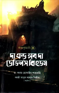 The End Of The Devils Kingdom লেখক Kram Hussain Shahrahi, বইয়ের প্রচ্ছদ