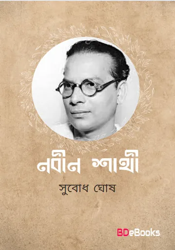 Nobin Shathi লেখক Subodh Ghosh, বইয়ের প্রচ্ছদ