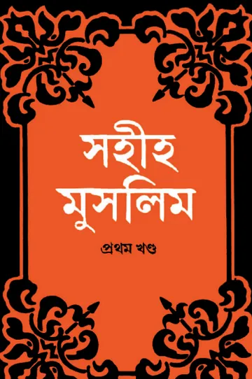 Sahih Muslim Part 1 - Islamic Center Publication লেখক Muslim Ibn al-Hajjaj, বইয়ের প্রচ্ছদ
