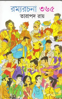 রম্যরচনা ৩৬৫ লেখক তারাপদ রায়, বইয়ের প্রচ্ছদ