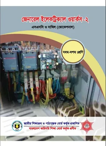 General Electrical Works-2 লেখক NCTB Books, বইয়ের প্রচ্ছদ
