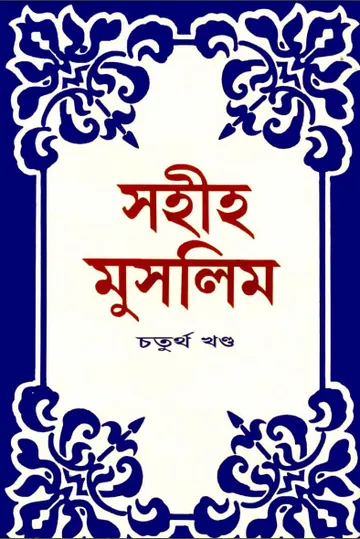 Sahih Muslim Part 4 - Islamic Center Publication লেখক Muslim Ibn al-Hajjaj, বইয়ের প্রচ্ছদ
