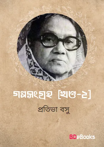 Galpasangraha Vol-2 লেখক Protiva Bose, বইয়ের প্রচ্ছদ