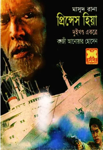 Princess Hiya (Masud Rana-274,275) লেখক Qazi Anwar Hussain, বইয়ের প্রচ্ছদ