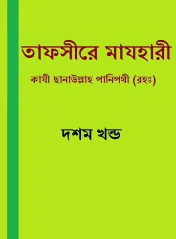 Tafsire Mazhari 10, বইয়ের প্রচ্ছদ