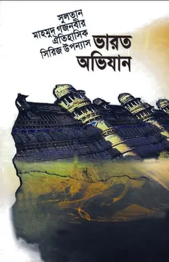 Varot Ovijan Part 2 লেখক Inayatullah Altamash, বইয়ের প্রচ্ছদ