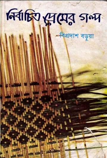 Nirbachito Premer Golpo By Biprodash Borua লেখক Biprodash Borua, বইয়ের প্রচ্ছদ