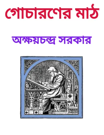 Gocharaner Math লেখক অক্ষয়চন্দ্র সরকার, বইয়ের প্রচ্ছদ