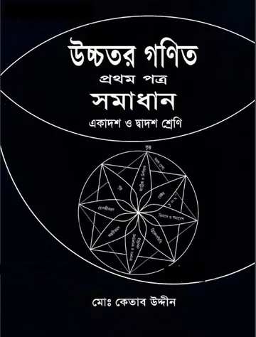 Class 11-12 Higher Math Solution 1 লেখক NCTB Books, বইয়ের প্রচ্ছদ